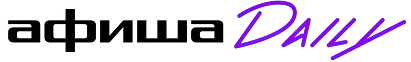 Афиша Daily