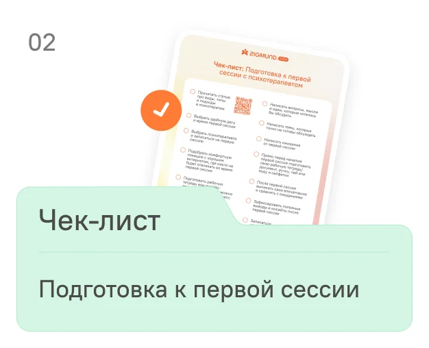 Чек-лист подготовки к первой сессии - документ с галочками и логотипом ZIGMUND