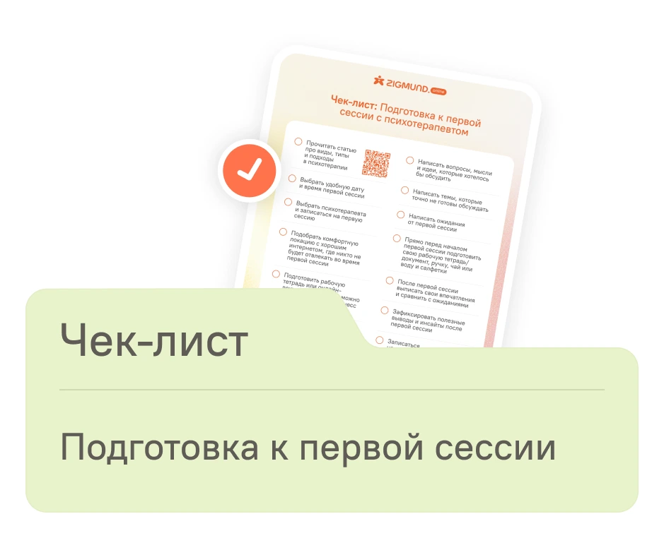 Чек-лист подготовки к первой сессии - документ с галочками и логотипом ZIGMUND