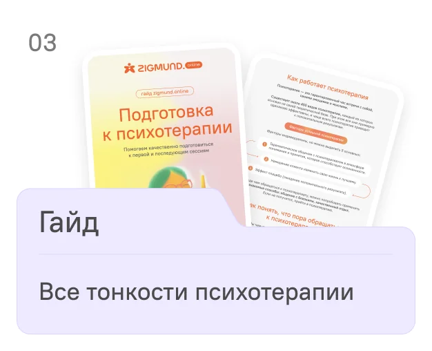 Гайд по психотерапии - документ с иллюстрацией человека за чтением и логотипом ZIGMUND