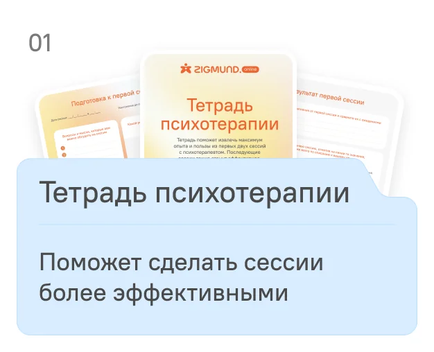 Тетрадь психотерапии - документ с логотипом ZIGMUND для ведения записей во время сессий